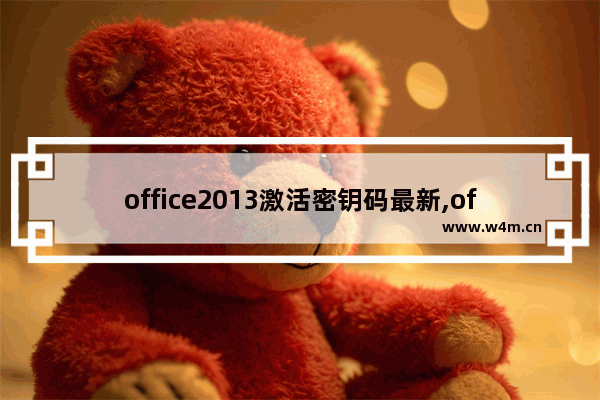 office2013激活密钥码最新,office2010激活密钥最新