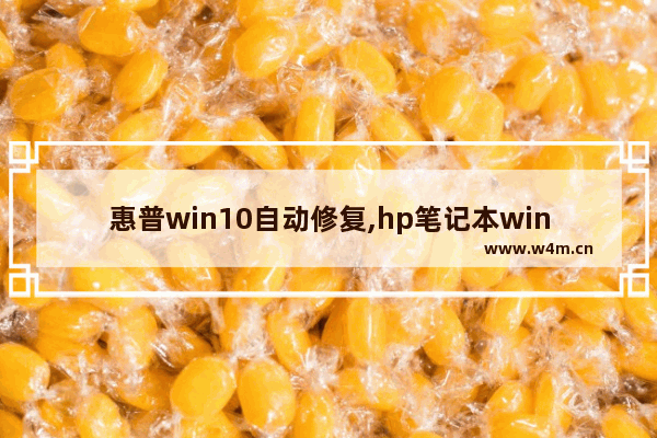 惠普win10自动修复,hp笔记本win10怎么恢复系统还原