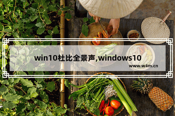 win10杜比全景声,windows10杜比音效怎么设置