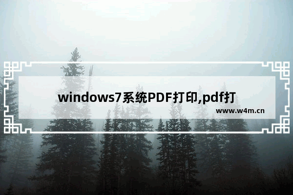 windows7系统PDF打印,pdf打印机 win7