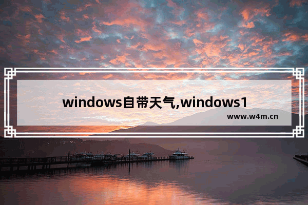 windows自带天气,windows10天气设置