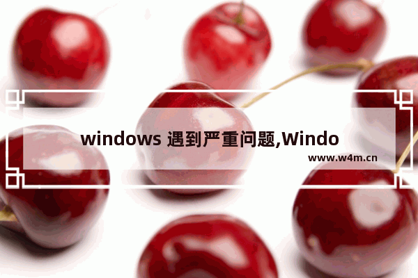 windows 遇到严重问题,Windows问题