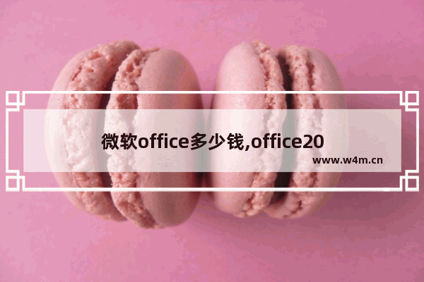 微软office多少钱,office2016价钱