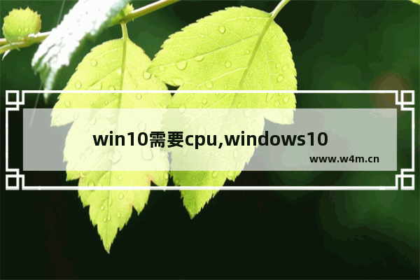 win10需要cpu,windows10支持的cpu