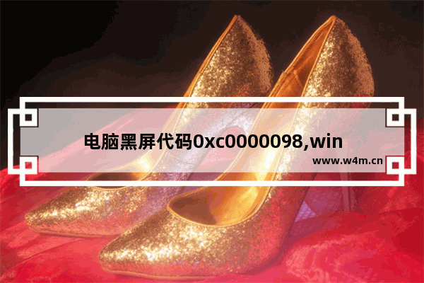 电脑黑屏代码0xc0000098,win7出现oxc0000428