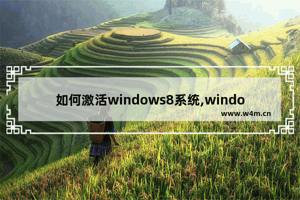 如何激活windows8系统,windows8.1激活码