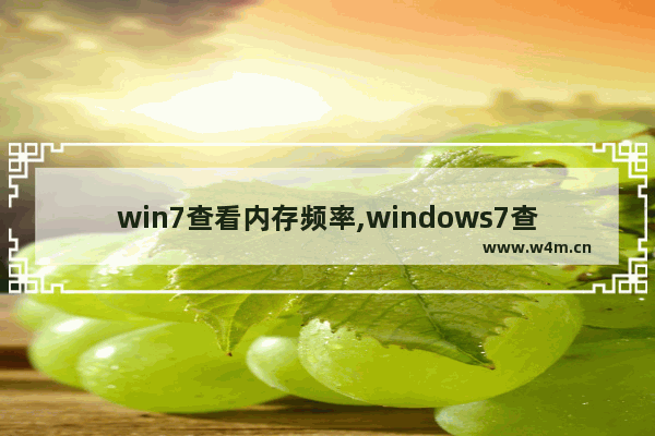 win7查看内存频率,windows7查看内存频率