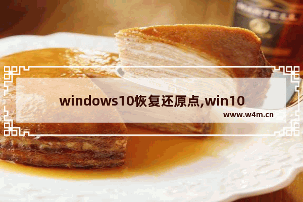 windows10恢复还原点,win10还原点会删除文件吗