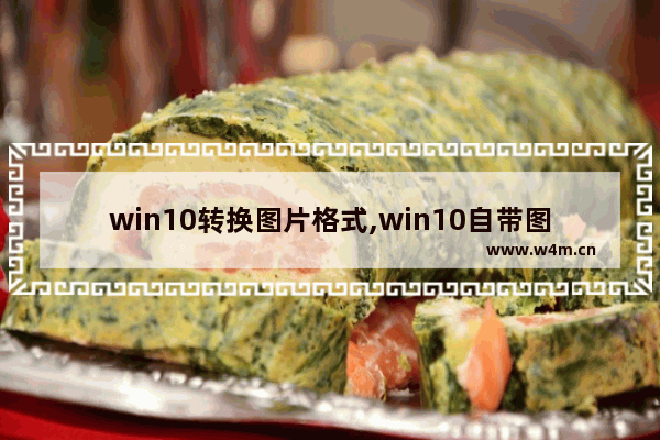 win10转换图片格式,win10自带图片转文字