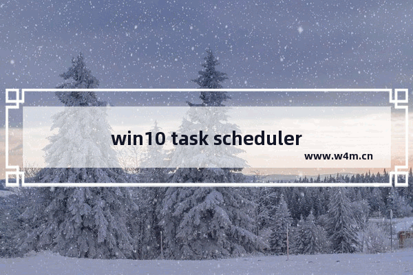 win10 task scheduler服务启动后停止,本地计算机上的task scheduler服务启动后停止