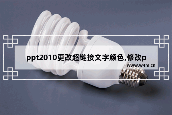 ppt2010更改超链接文字颜色,修改ppt超链接的文字颜色