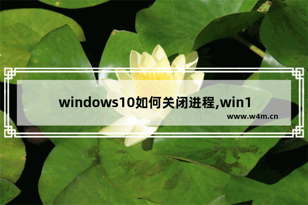 windows10如何关闭进程,win10进程哪些可以关闭