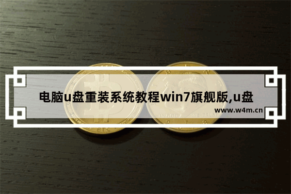 电脑u盘重装系统教程win7旗舰版,u盘重装win7系统步骤图解