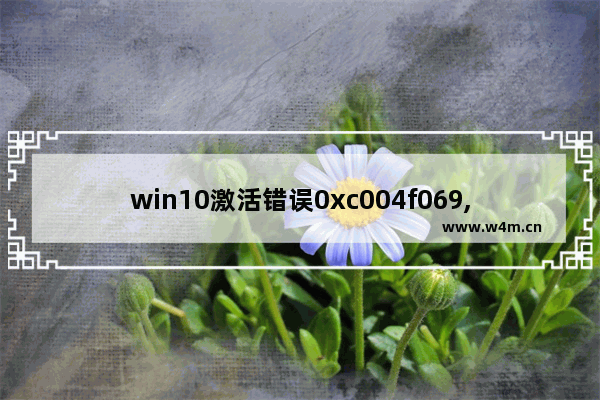 win10激活错误0xc004f069,win10激活失败0xc004f074