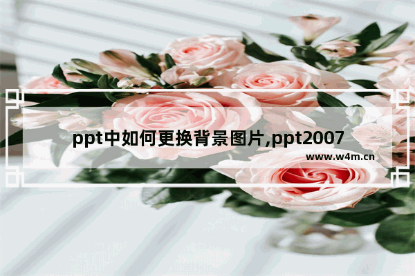 ppt中如何更换背景图片,ppt2007如何更换背景图片