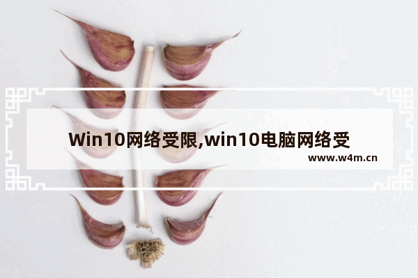 Win10网络受限,win10电脑网络受限怎么解决