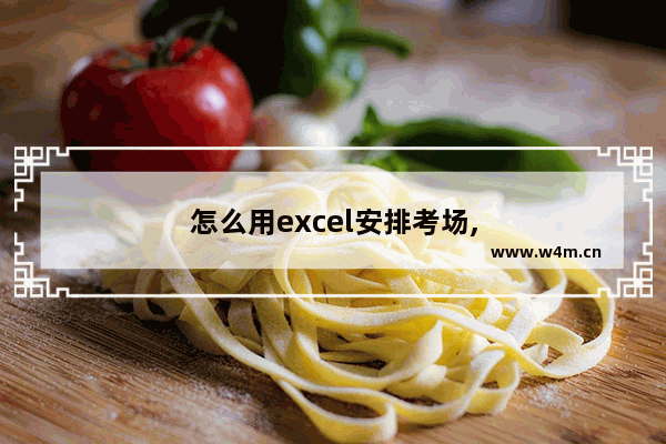 怎么用excel安排考场,