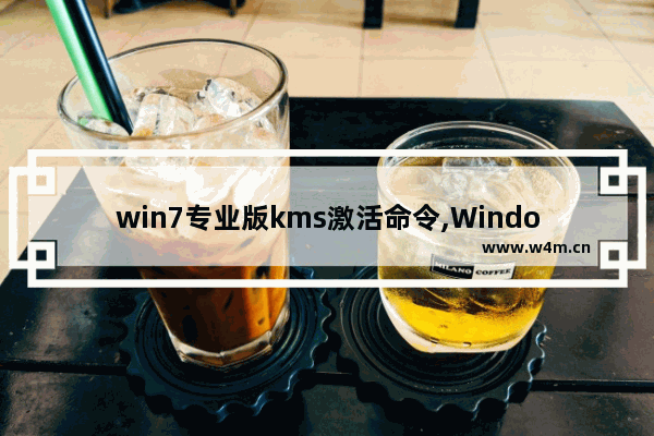 win7专业版kms激活命令,Windows7旗舰版kms激活