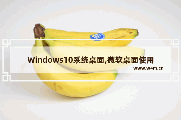 Windows10系统桌面,微软桌面使用