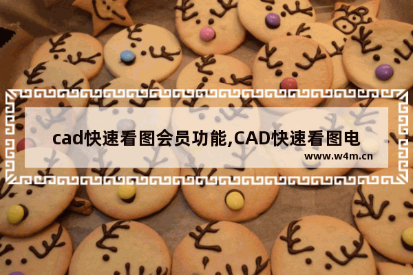 cad快速看图会员功能,CAD快速看图电脑版