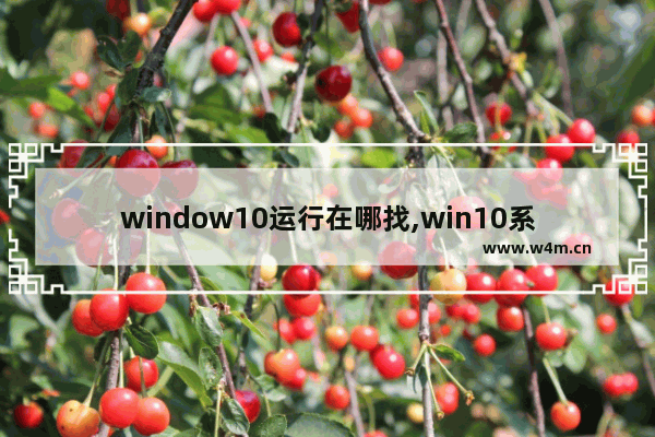 window10运行在哪找,win10系统运行在哪找