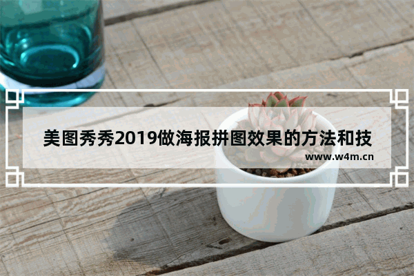 美图秀秀2019做海报拼图效果的方法和技巧,美图秀秀2019做海报拼图效果的方法大全