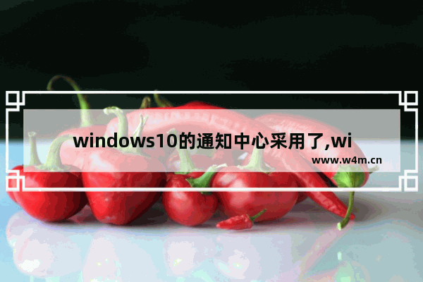 windows10的通知中心采用了,win10通知消息不在操作中心停留