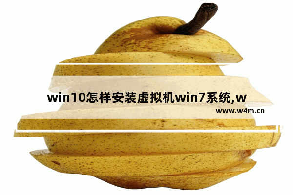 win10怎样安装虚拟机win7系统,win10上如何安装win7虚拟机