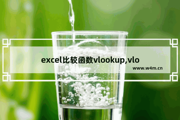 excel比较函数vlookup,vlookup函数怎么看