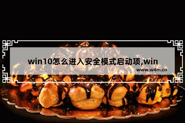 win10怎么进入安全模式启动项,win10如何进入安全启动模式