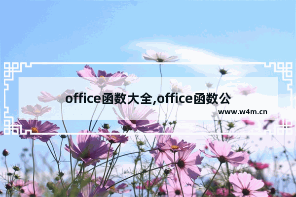 office函数大全,office函数公式详解