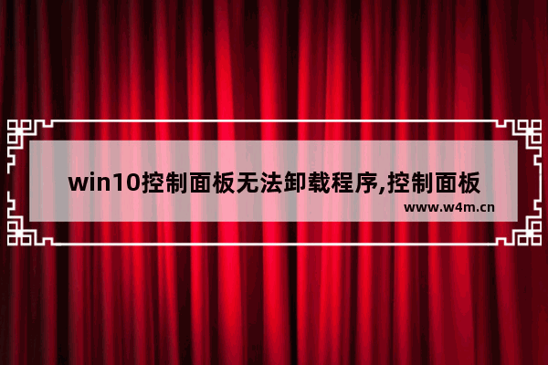 win10控制面板无法卸载程序,控制面板找不到卸载软件windows10