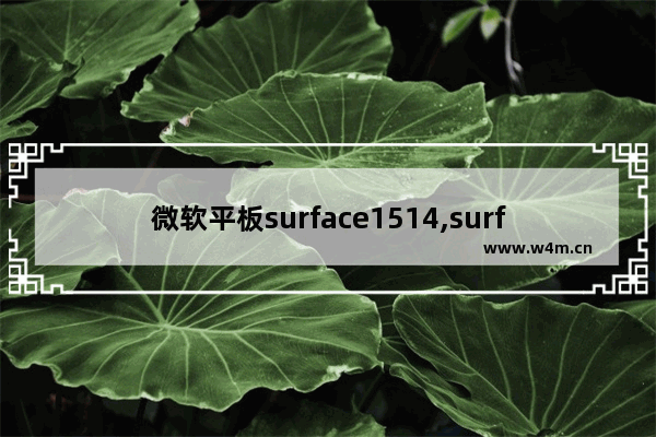 微软平板surface1514,surface windows 10