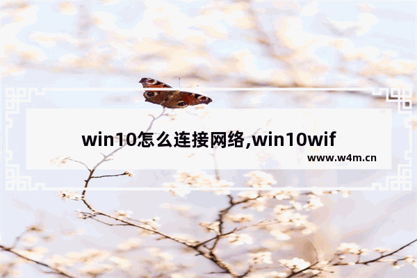 win10怎么连接网络,win10wifi桥接