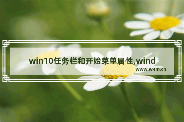 win10任务栏和开始菜单属性,windows的菜单栏