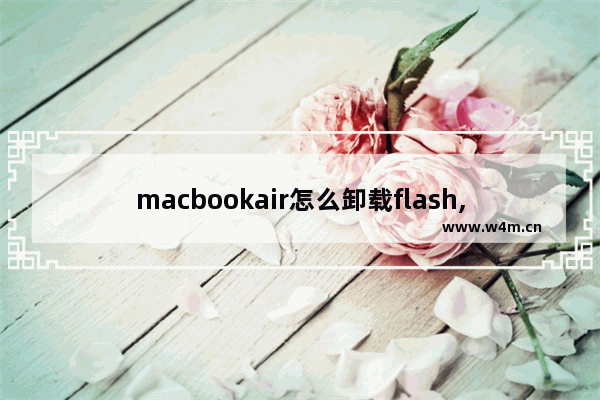 macbookair怎么卸载flash,macbookpro怎么删除flash