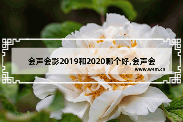 会声会影2019和2020哪个好,会声会影2020和2018有什么区别