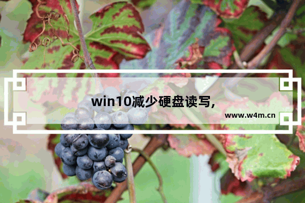 win10减少硬盘读写,