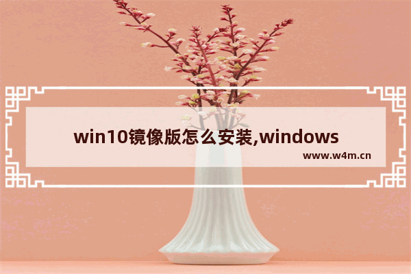 win10镜像版怎么安装,windows10原版镜像怎么安装