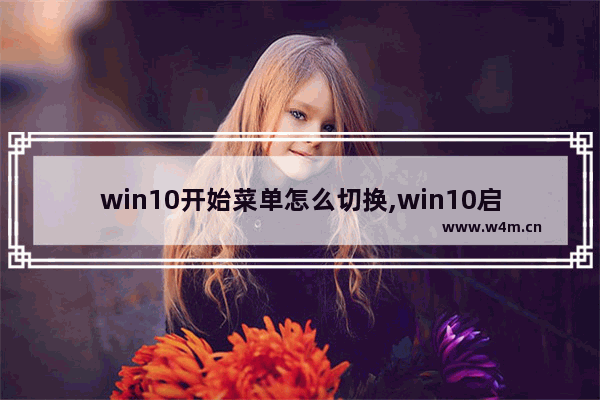 win10开始菜单怎么切换,win10启动后显示开始菜单 如何切换成桌面