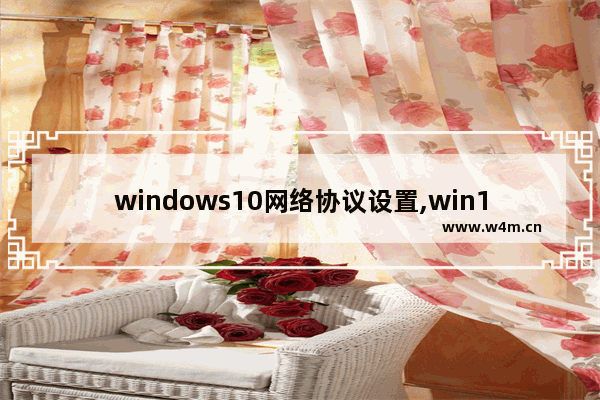 windows10网络协议设置,win10修改网络