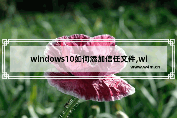 windows10如何添加信任文件,win10defender怎么添加信任