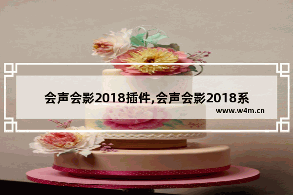 会声会影2018插件,会声会影2018系统要求