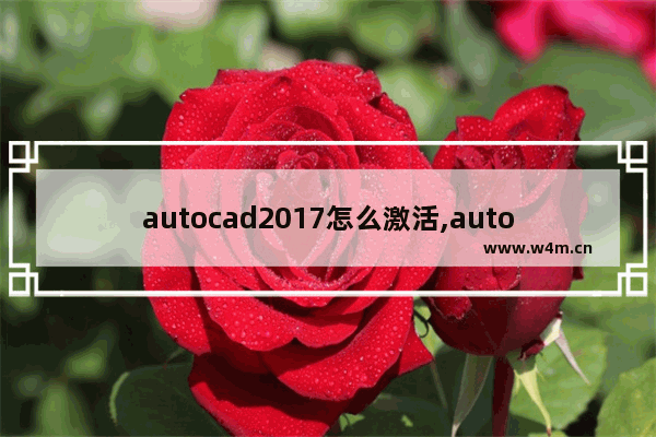 autocad2017怎么激活,autocad2015怎么激活