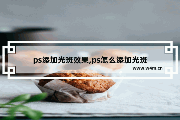 ps添加光斑效果,ps怎么添加光斑