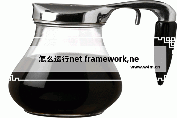 怎么运行net framework,net.framework怎么安装