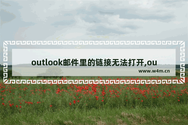 outlook邮件里的链接无法打开,outlook邮件打不开链接