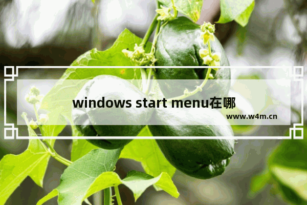 windows start menu在哪,