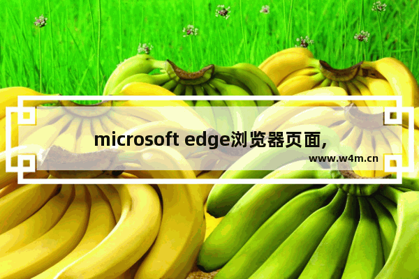 microsoft edge浏览器页面,win10如何打开edge浏览器