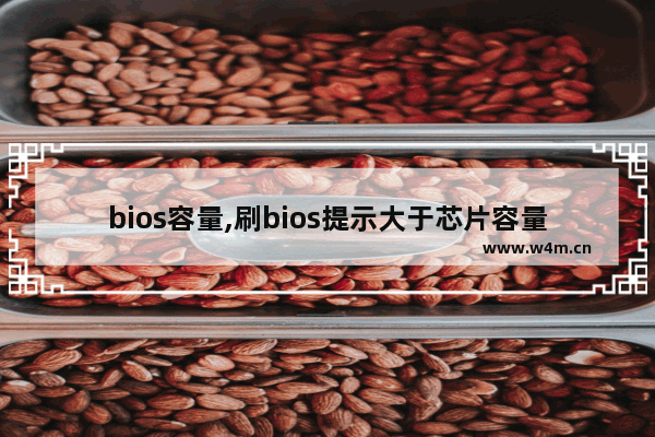 bios容量,刷bios提示大于芯片容量